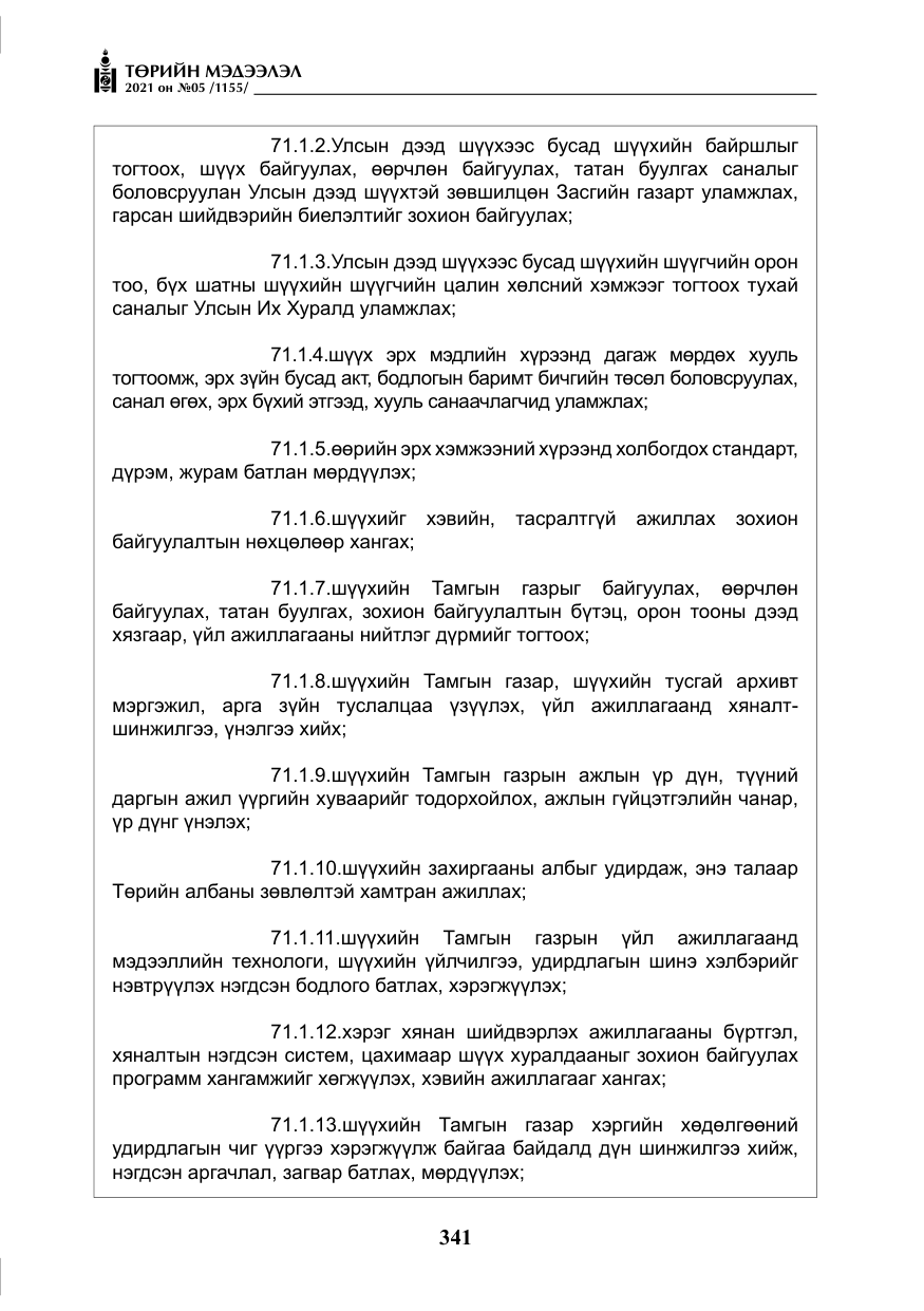 «Төрийн мэдээлэл» № 5, файлын 54-р хуудас