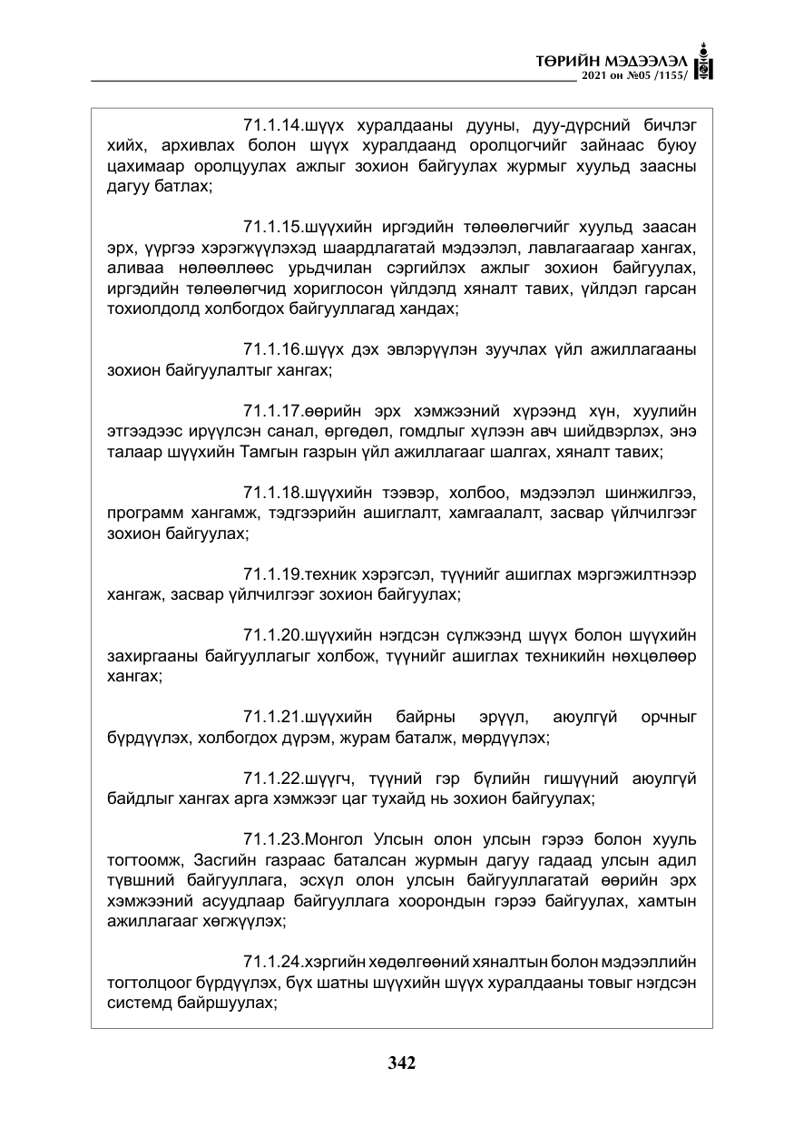 «Төрийн мэдээлэл» № 5, файлын 55-р хуудас