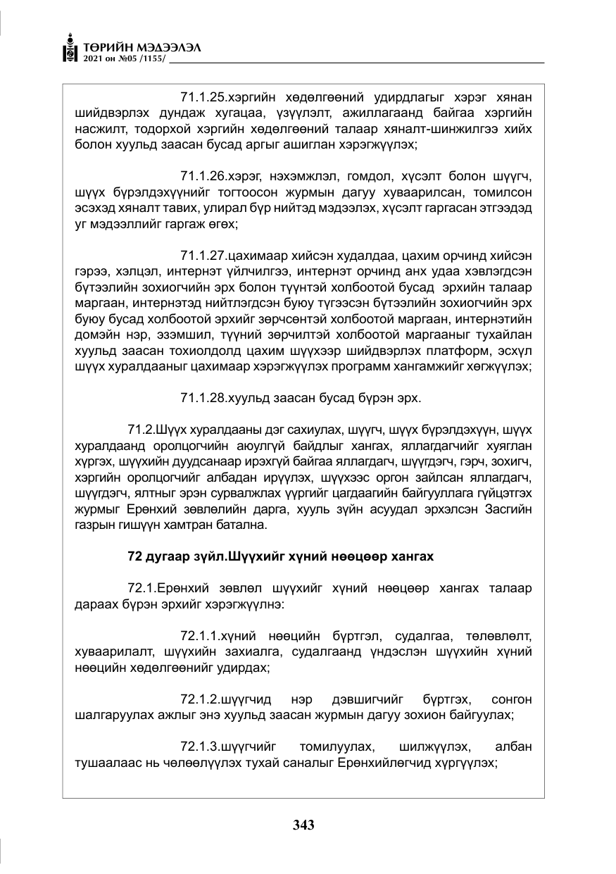 «Төрийн мэдээлэл» № 5, файлын 56-р хуудас