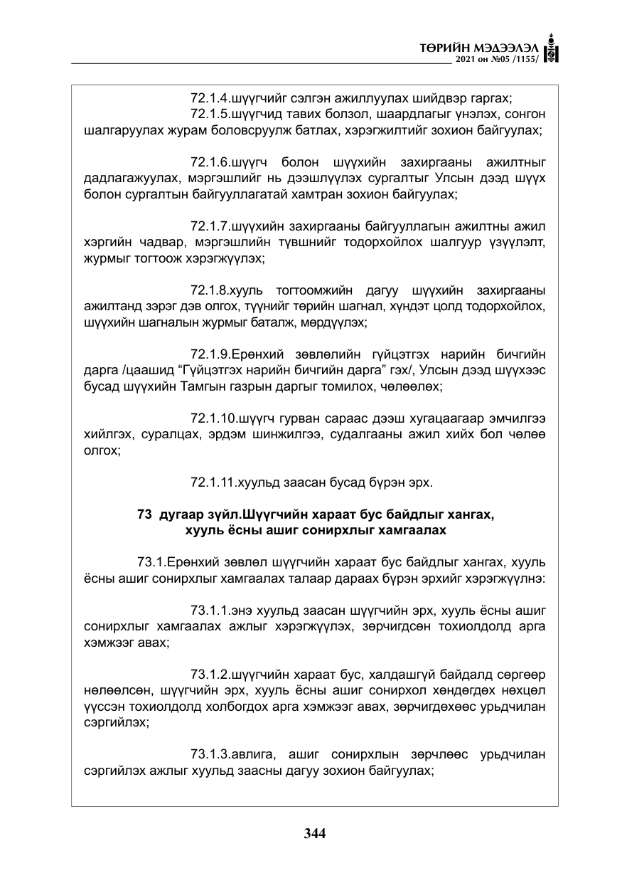 «Төрийн мэдээлэл» № 5, файлын 57-р хуудас