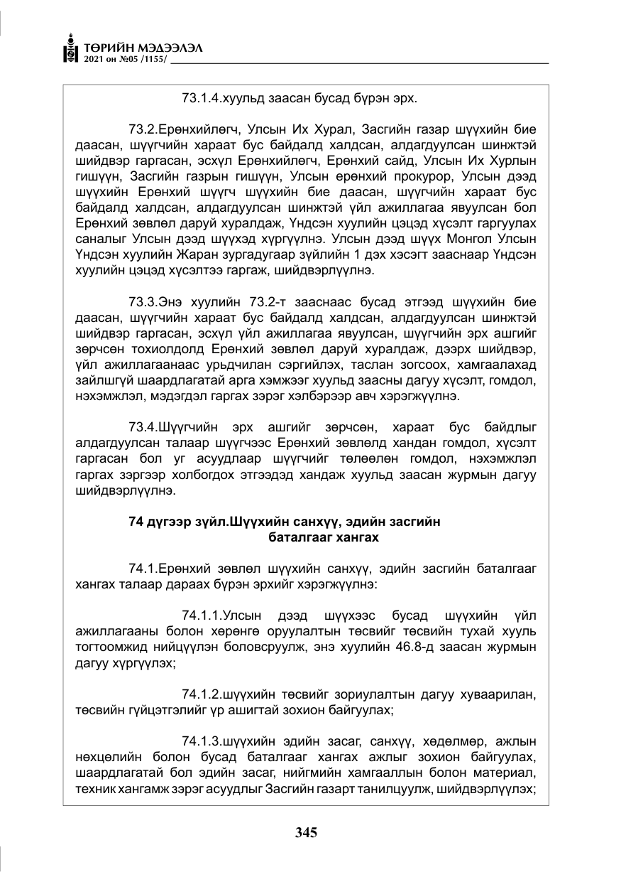 «Төрийн мэдээлэл» № 5, файлын 58-р хуудас