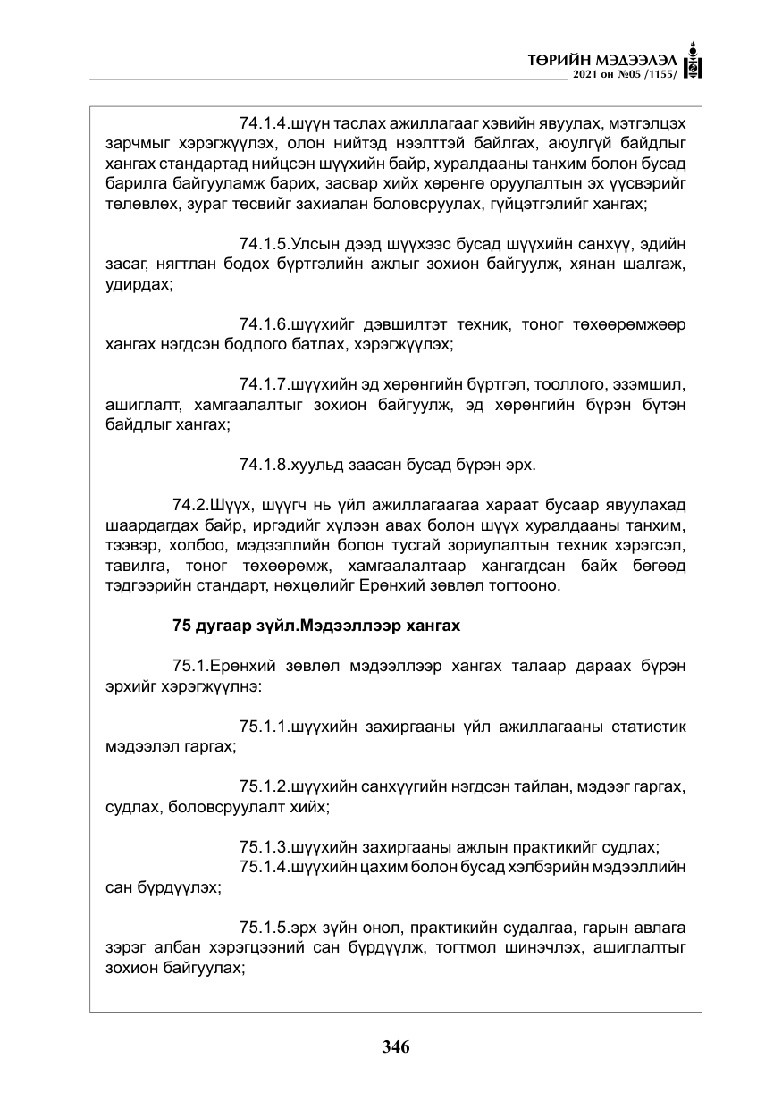 «Төрийн мэдээлэл» № 5, файлын 59-р хуудас