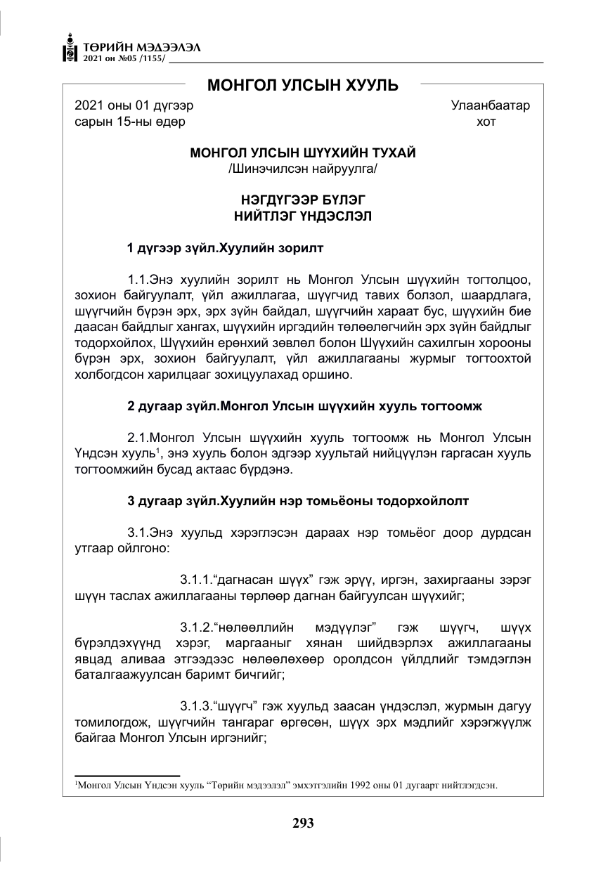 «Төрийн мэдээлэл» № 5, файлын 6-р хуудас