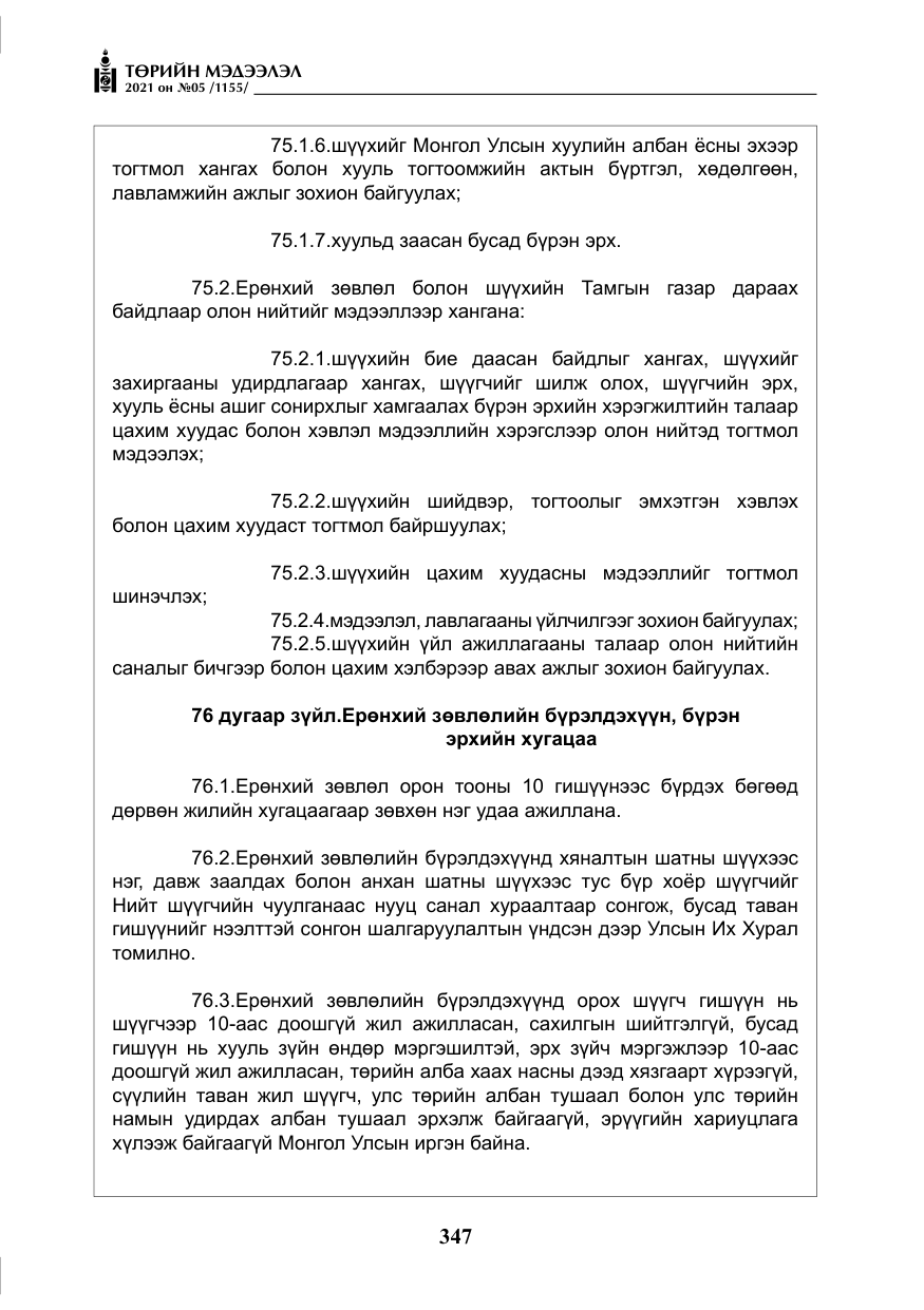 «Төрийн мэдээлэл» № 5, файлын 60-р хуудас