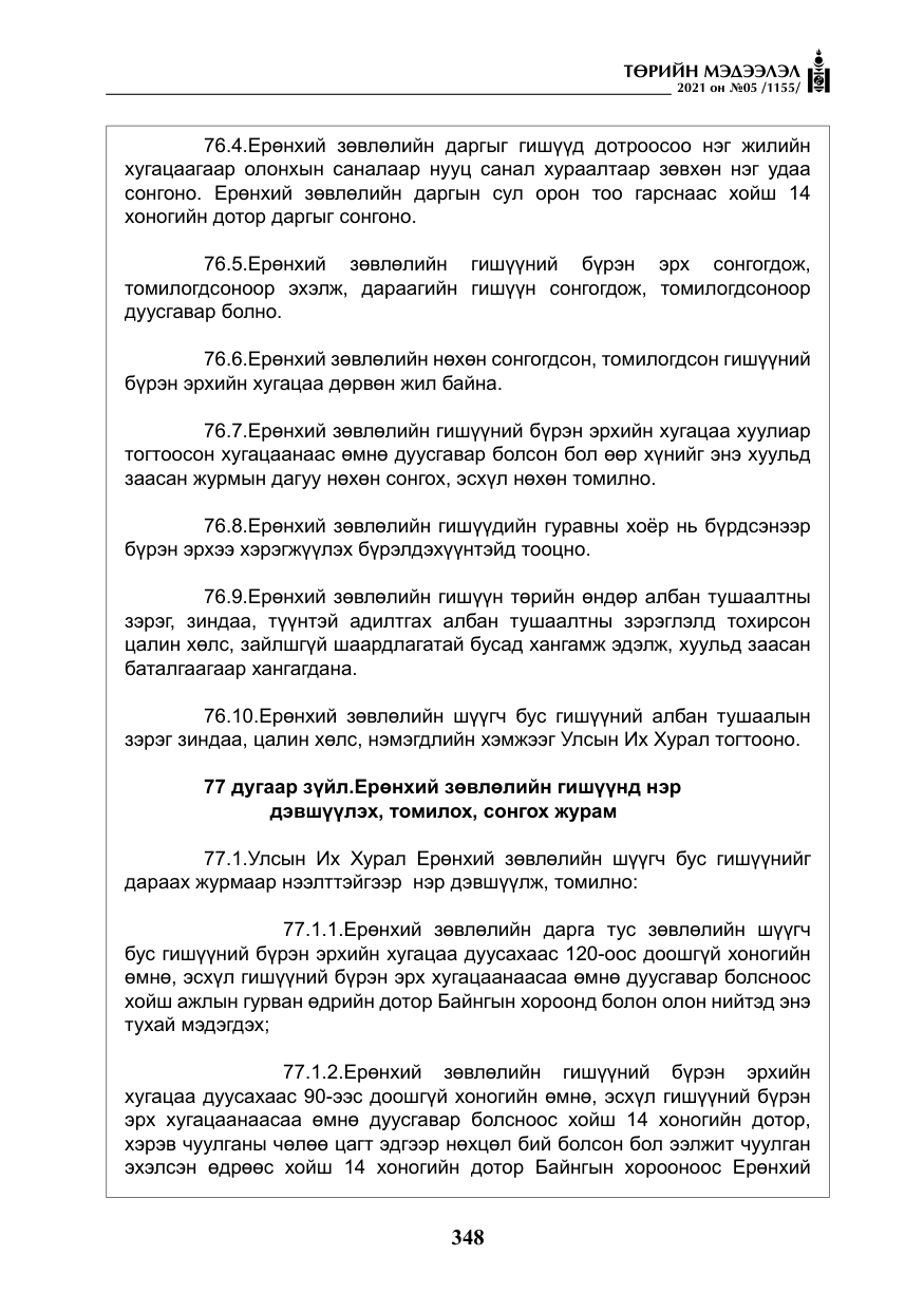«Төрийн мэдээлэл» № 5, файлын 61-р хуудас
