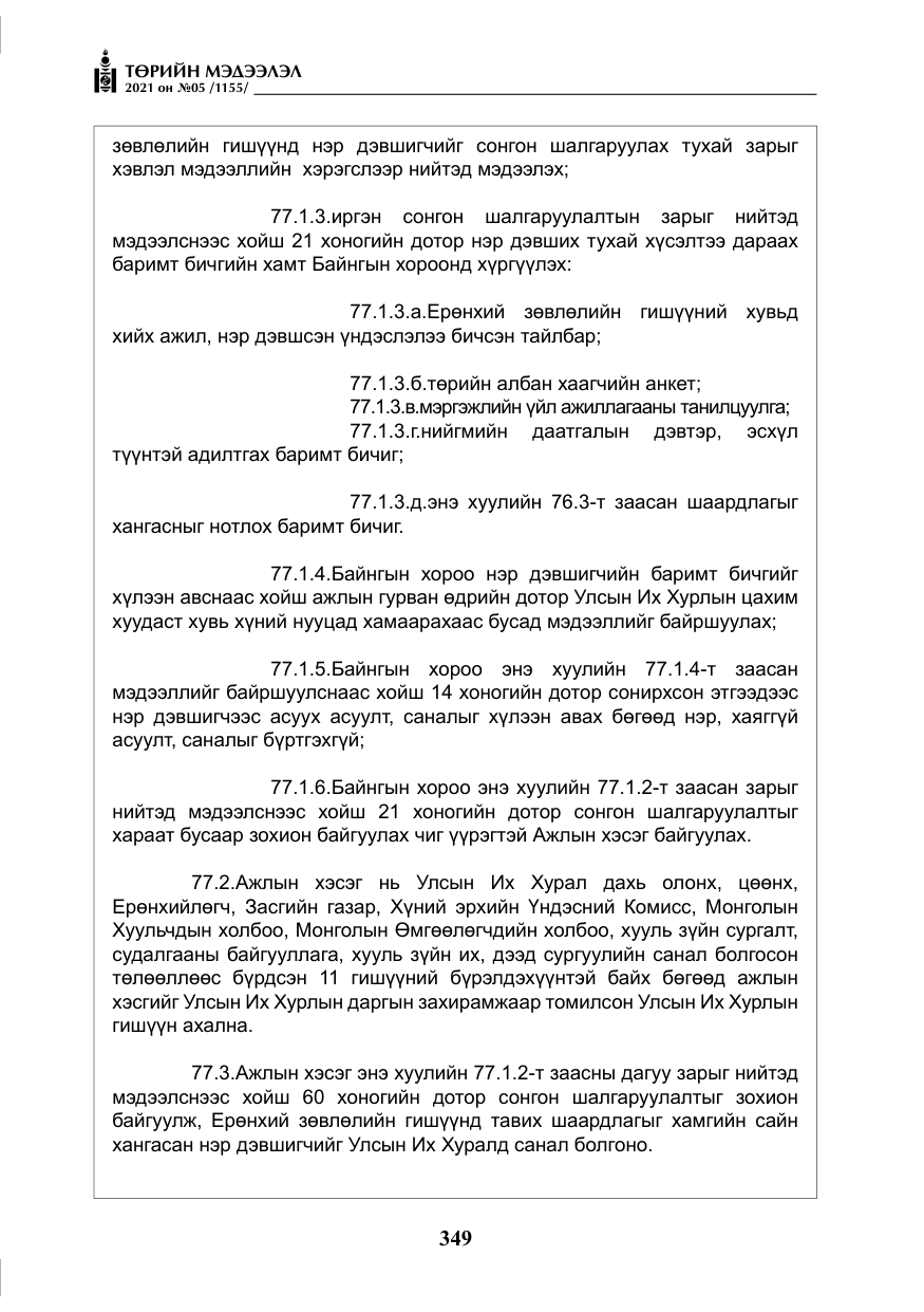 «Төрийн мэдээлэл» № 5, файлын 62-р хуудас