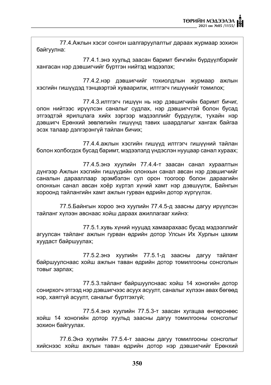 «Төрийн мэдээлэл» № 5, файлын 63-р хуудас