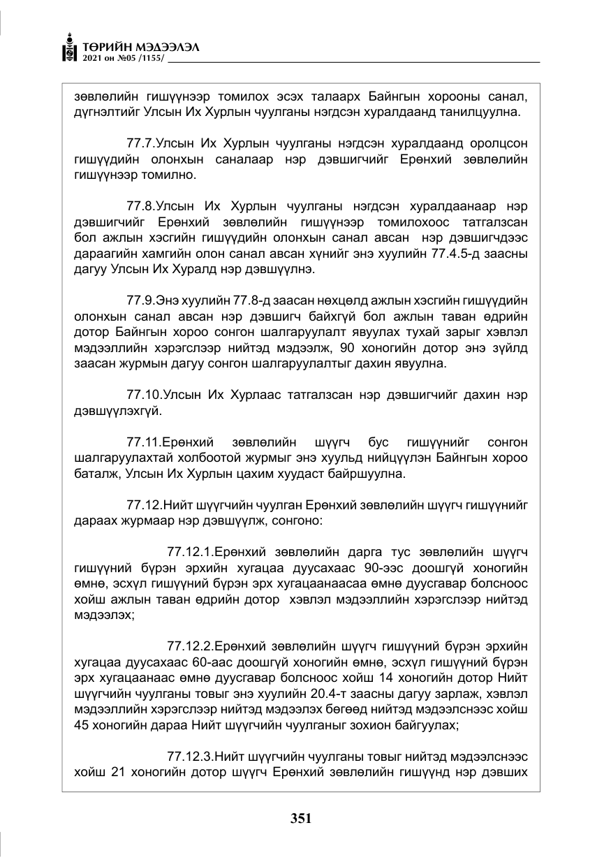 «Төрийн мэдээлэл» № 5, файлын 64-р хуудас