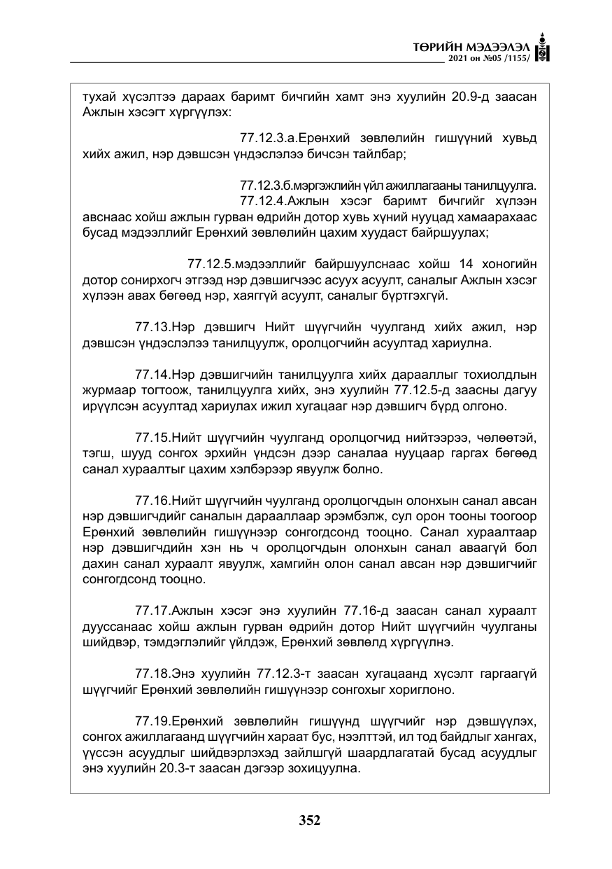 «Төрийн мэдээлэл» № 5, файлын 65-р хуудас