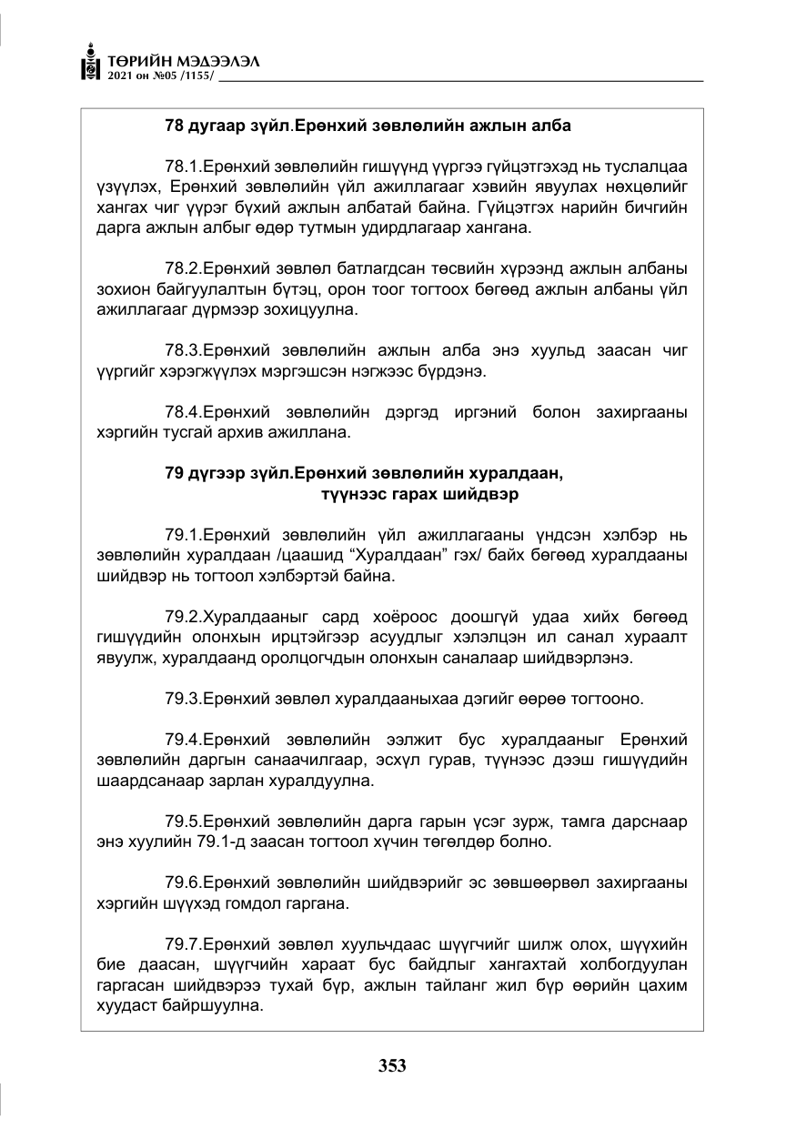 «Төрийн мэдээлэл» № 5, файлын 66-р хуудас