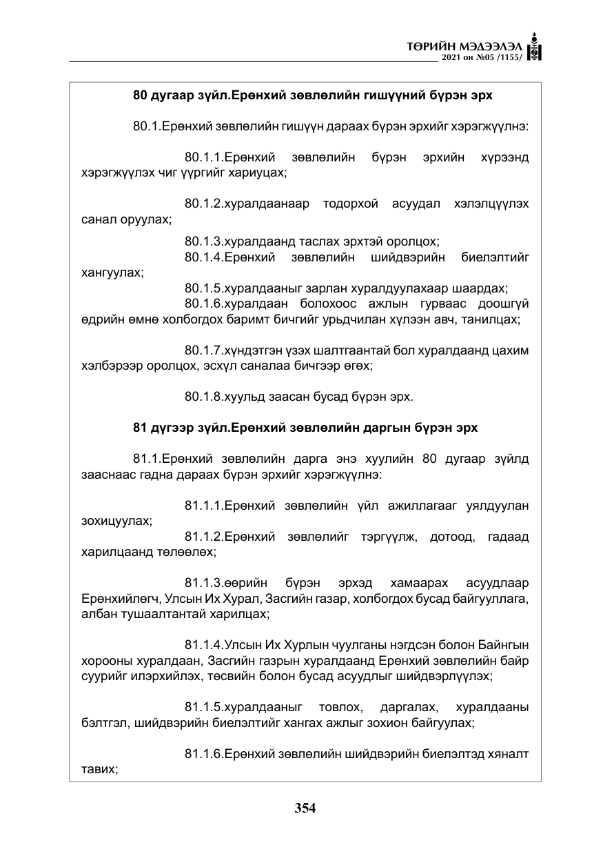 «Төрийн мэдээлэл» № 5, файлын 67-р хуудас