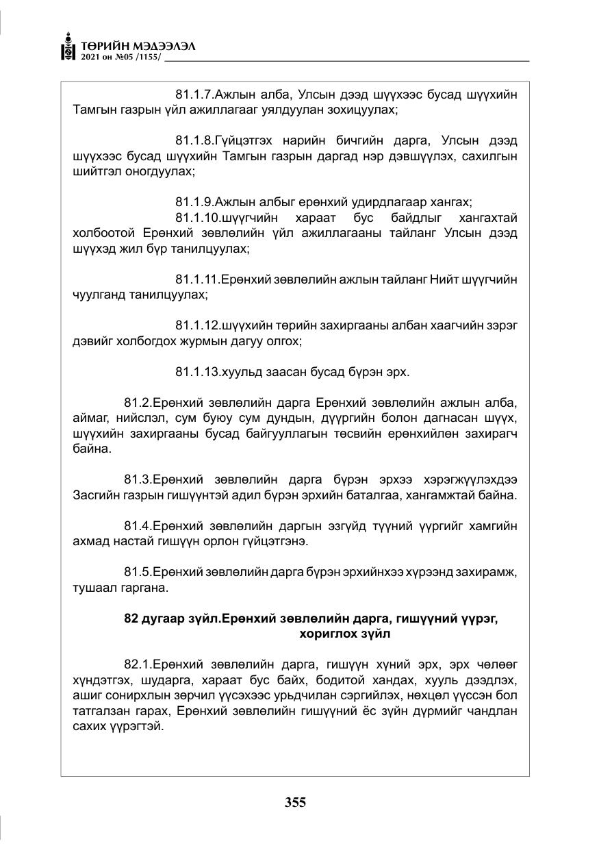 «Төрийн мэдээлэл» № 5, файлын 68-р хуудас
