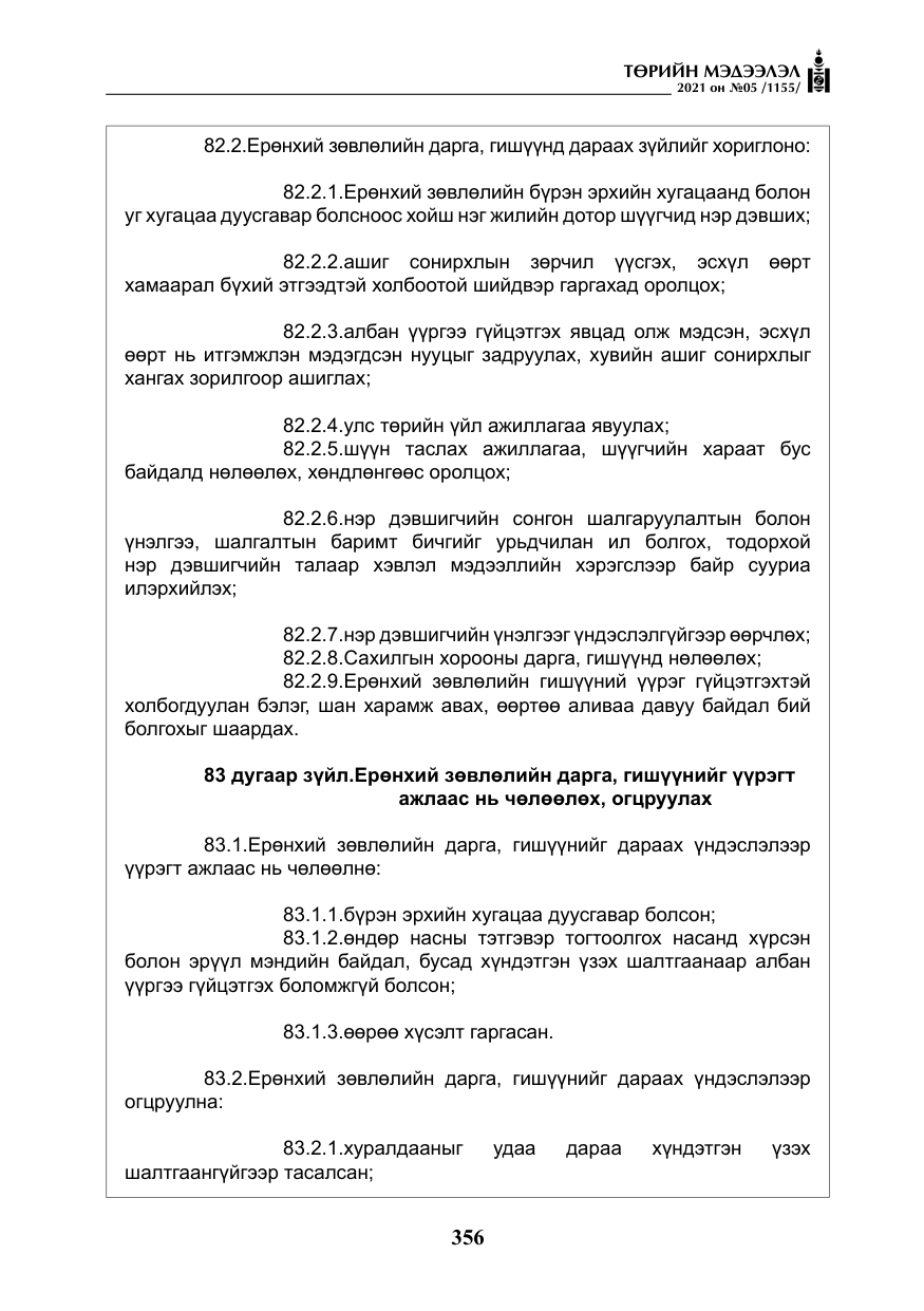 «Төрийн мэдээлэл» № 5, файлын 69-р хуудас
