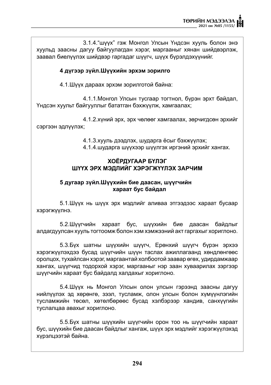 «Төрийн мэдээлэл» № 5, файлын 7-р хуудас