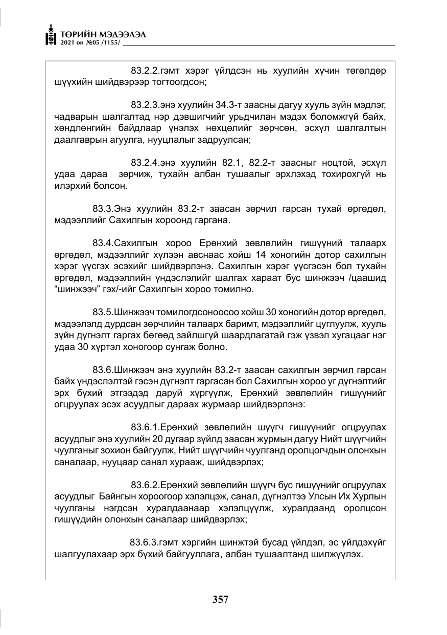 «Төрийн мэдээлэл» № 5, файлын 70-р хуудас