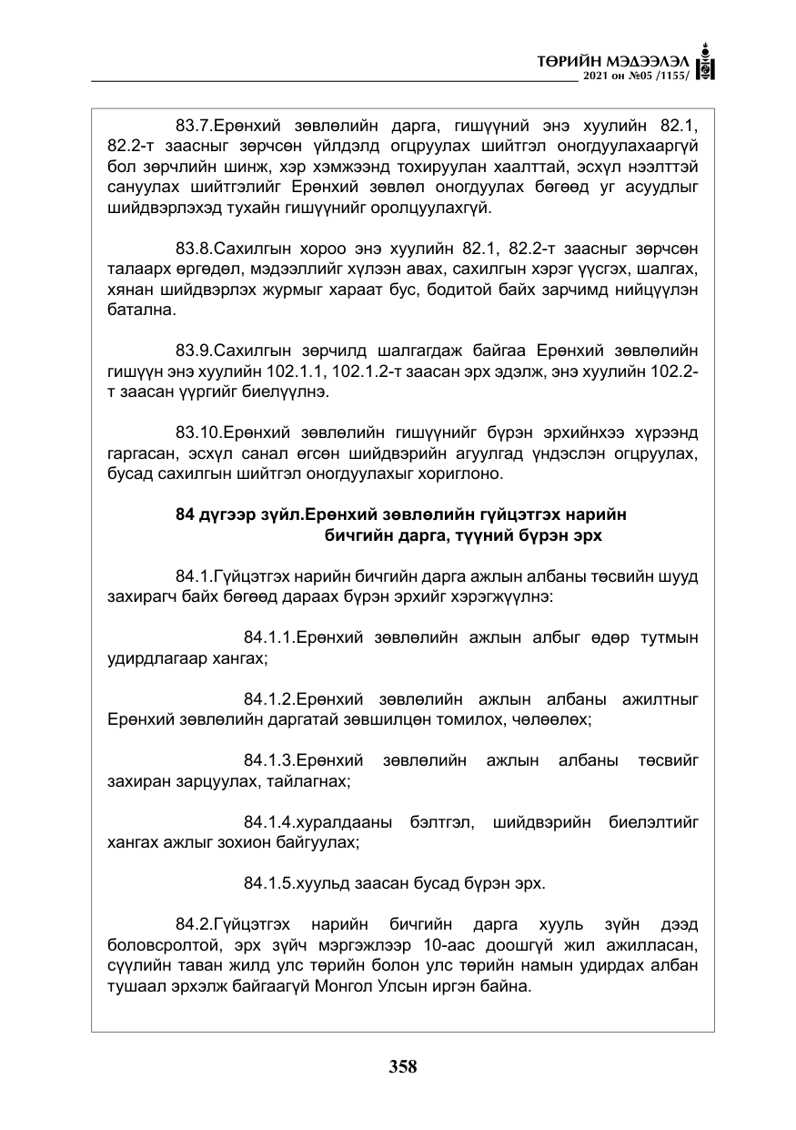 «Төрийн мэдээлэл» № 5, файлын 71-р хуудас