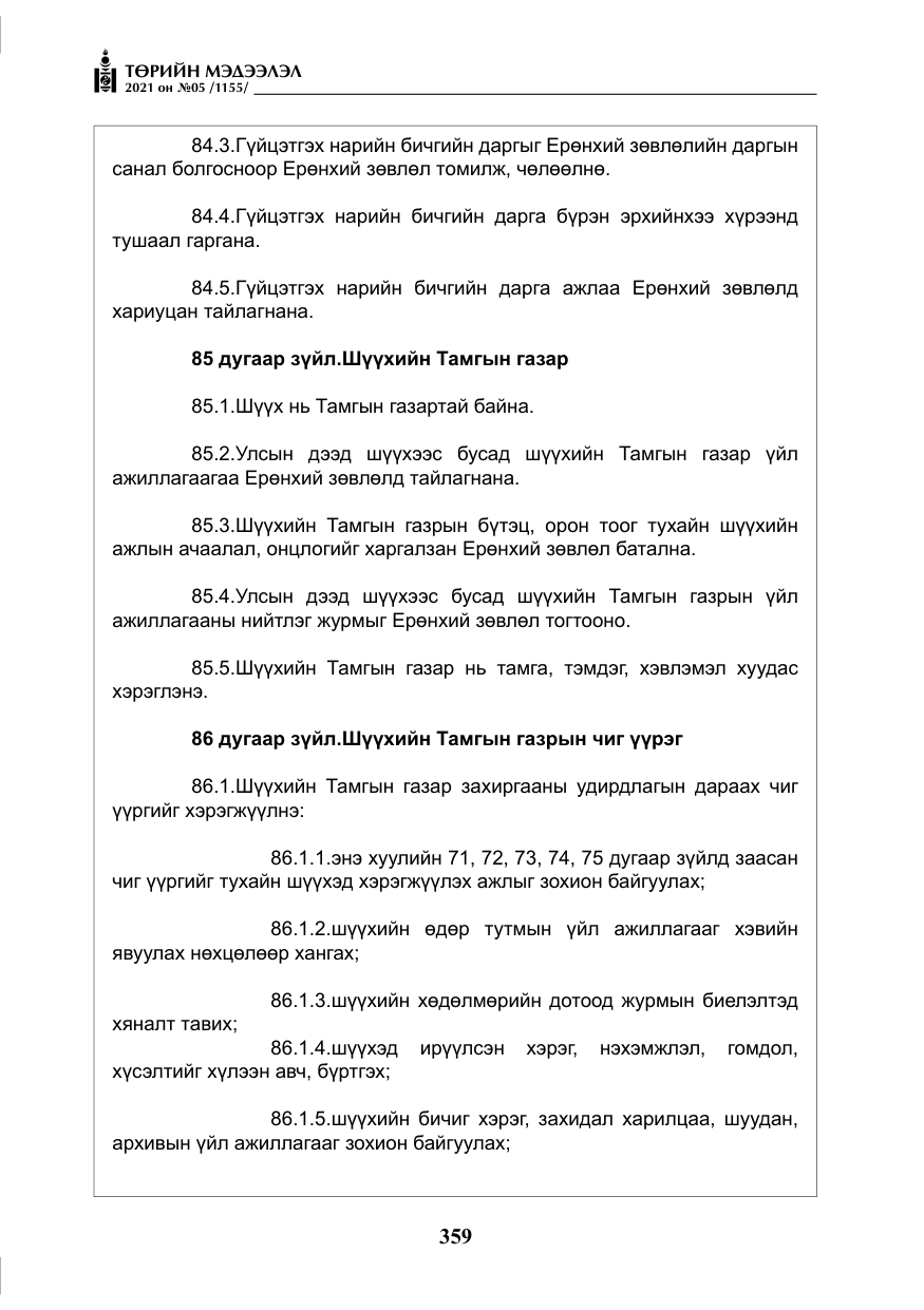 «Төрийн мэдээлэл» № 5, файлын 72-р хуудас