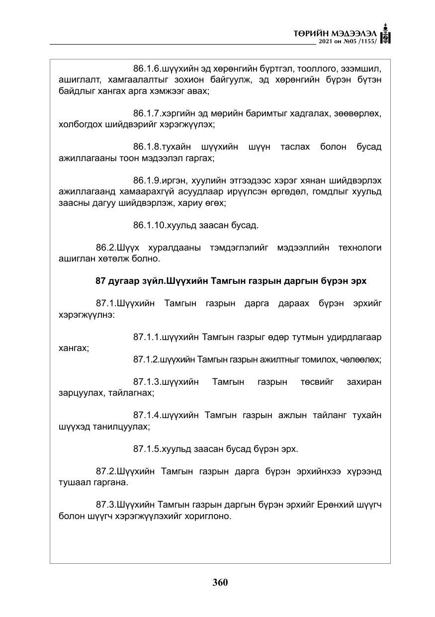 «Төрийн мэдээлэл» № 5, файлын 73-р хуудас