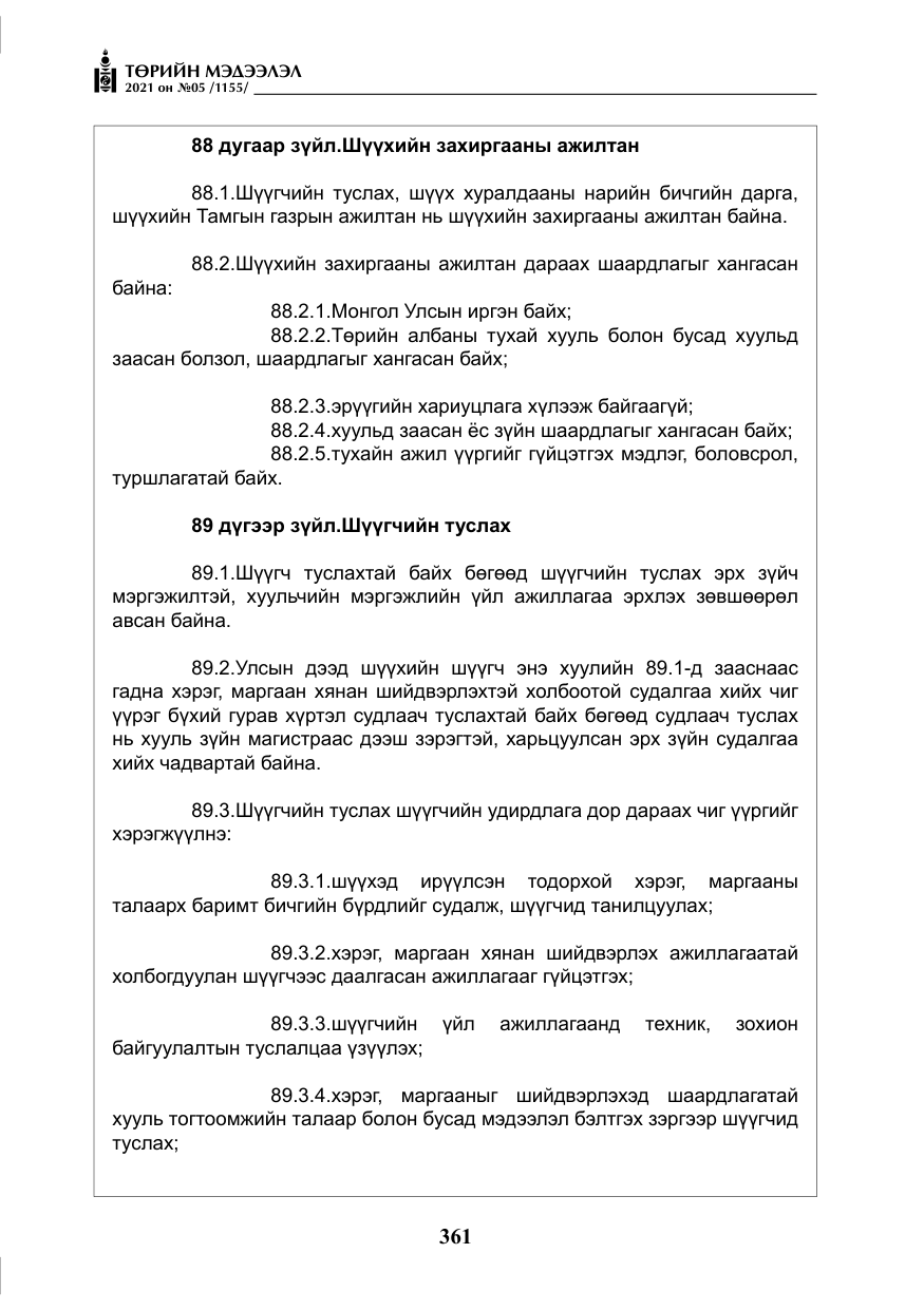 «Төрийн мэдээлэл» № 5, файлын 74-р хуудас