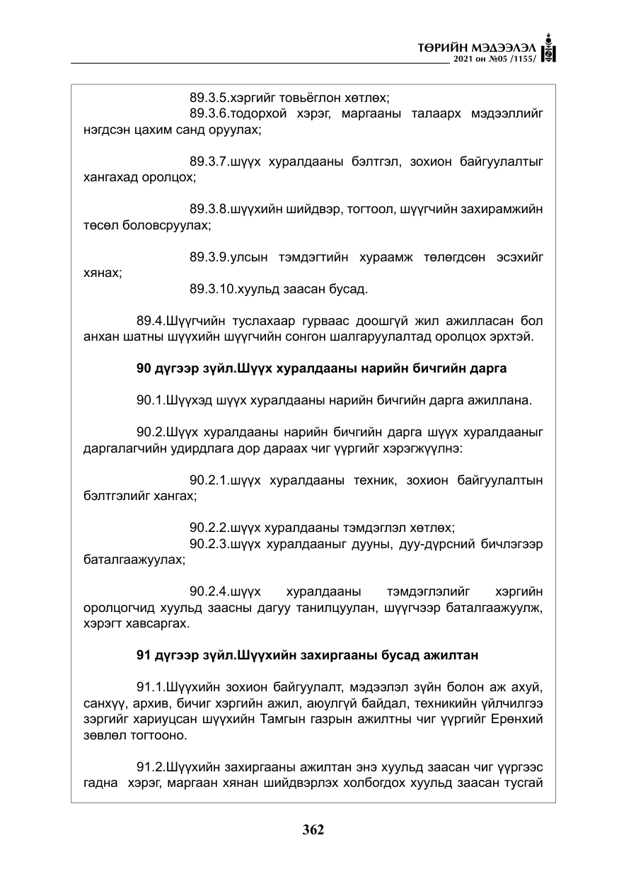 «Төрийн мэдээлэл» № 5, файлын 75-р хуудас