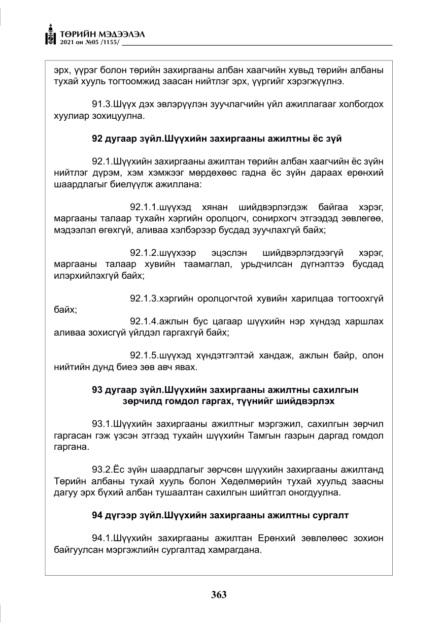 «Төрийн мэдээлэл» № 5, файлын 76-р хуудас