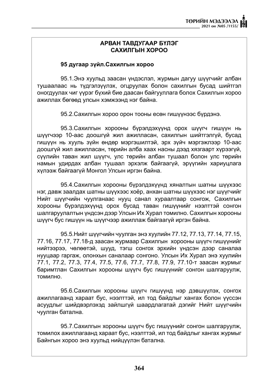 «Төрийн мэдээлэл» № 5, файлын 77-р хуудас