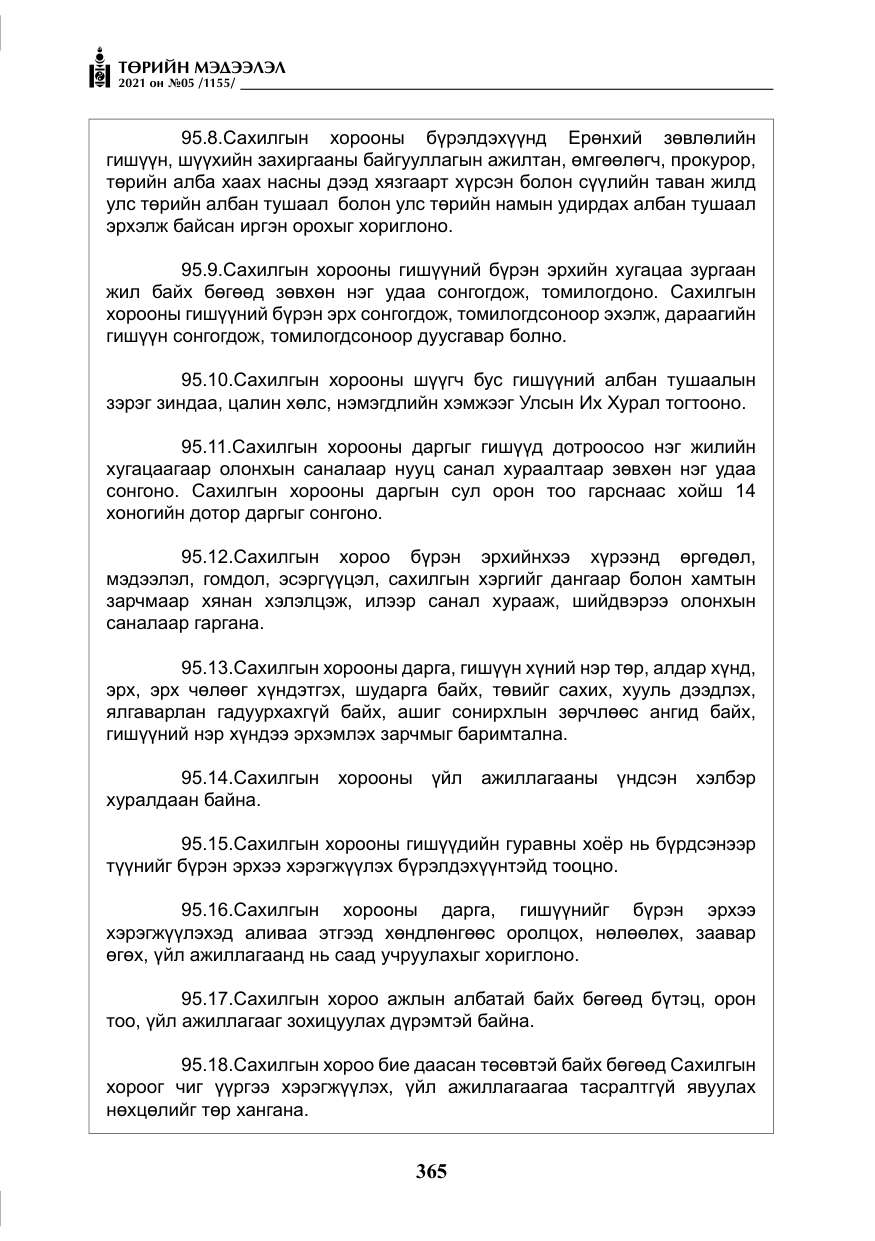 «Төрийн мэдээлэл» № 5, файлын 78-р хуудас