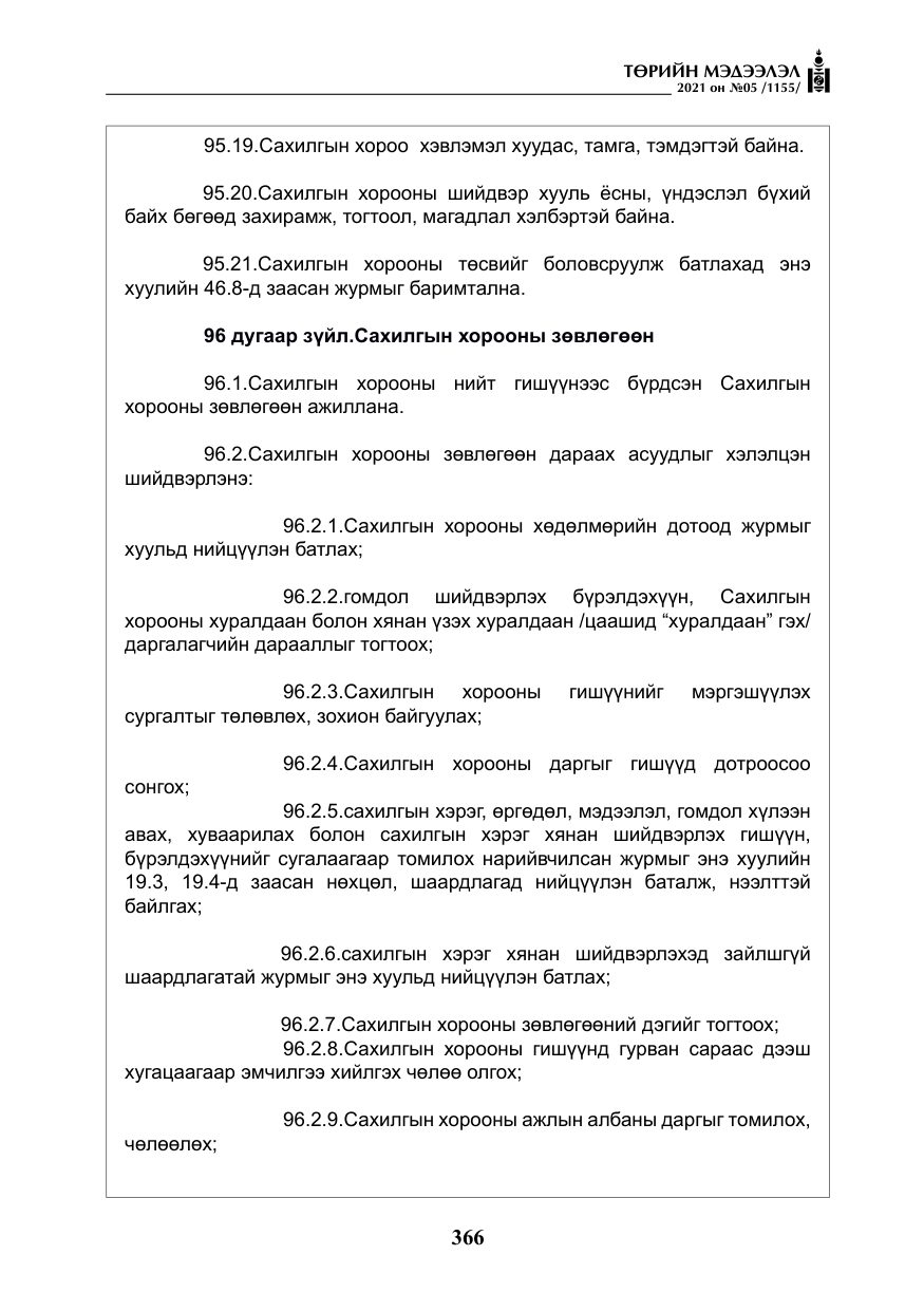 «Төрийн мэдээлэл» № 5, файлын 79-р хуудас