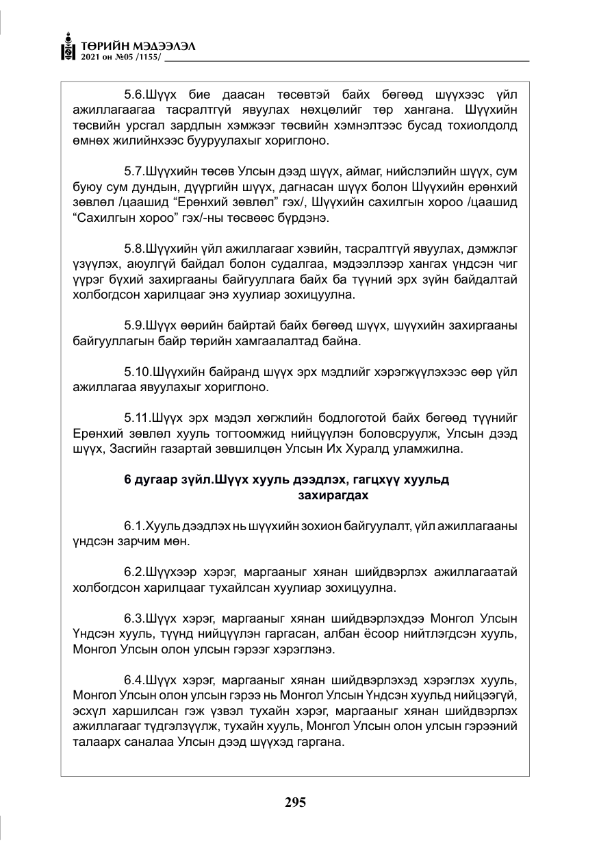 «Төрийн мэдээлэл» № 5, файлын 8-р хуудас