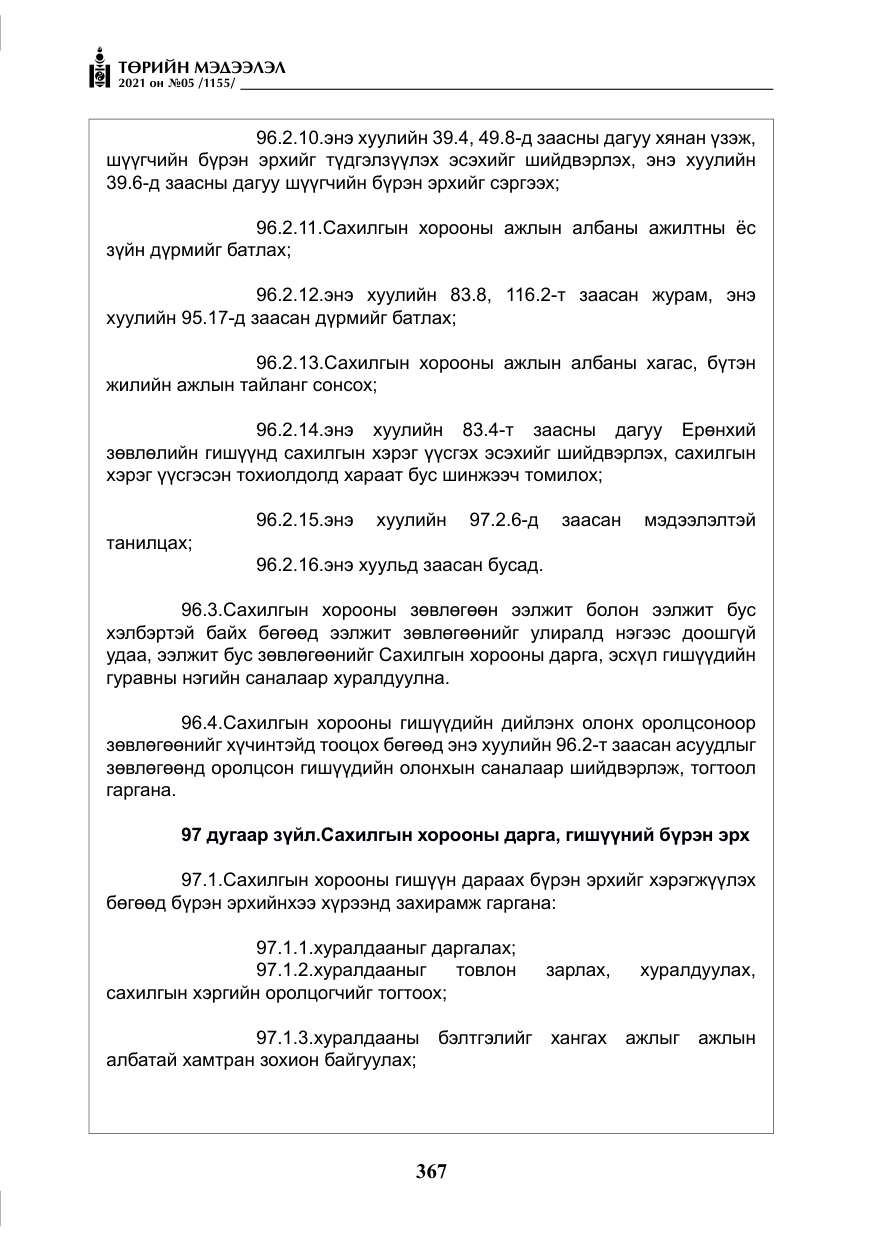 «Төрийн мэдээлэл» № 5, файлын 80-р хуудас