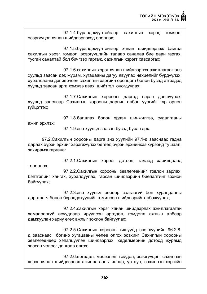 «Төрийн мэдээлэл» № 5, файлын 81-р хуудас