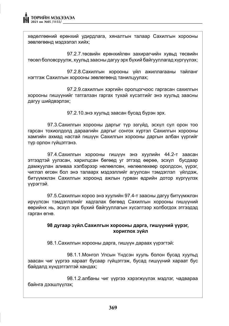 «Төрийн мэдээлэл» № 5, файлын 82-р хуудас