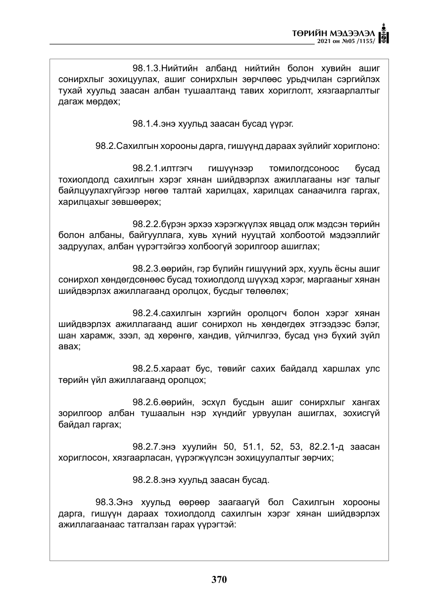 «Төрийн мэдээлэл» № 5, файлын 83-р хуудас