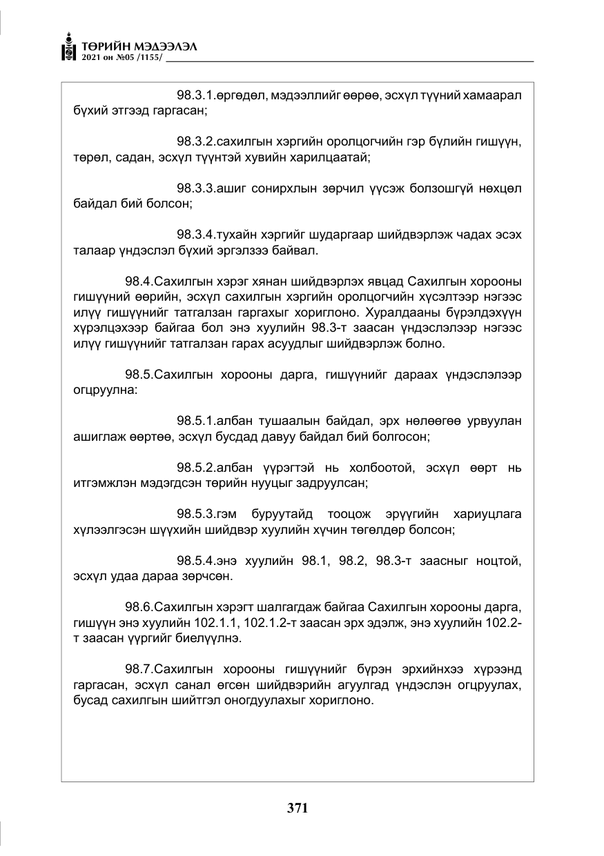 «Төрийн мэдээлэл» № 5, файлын 84-р хуудас