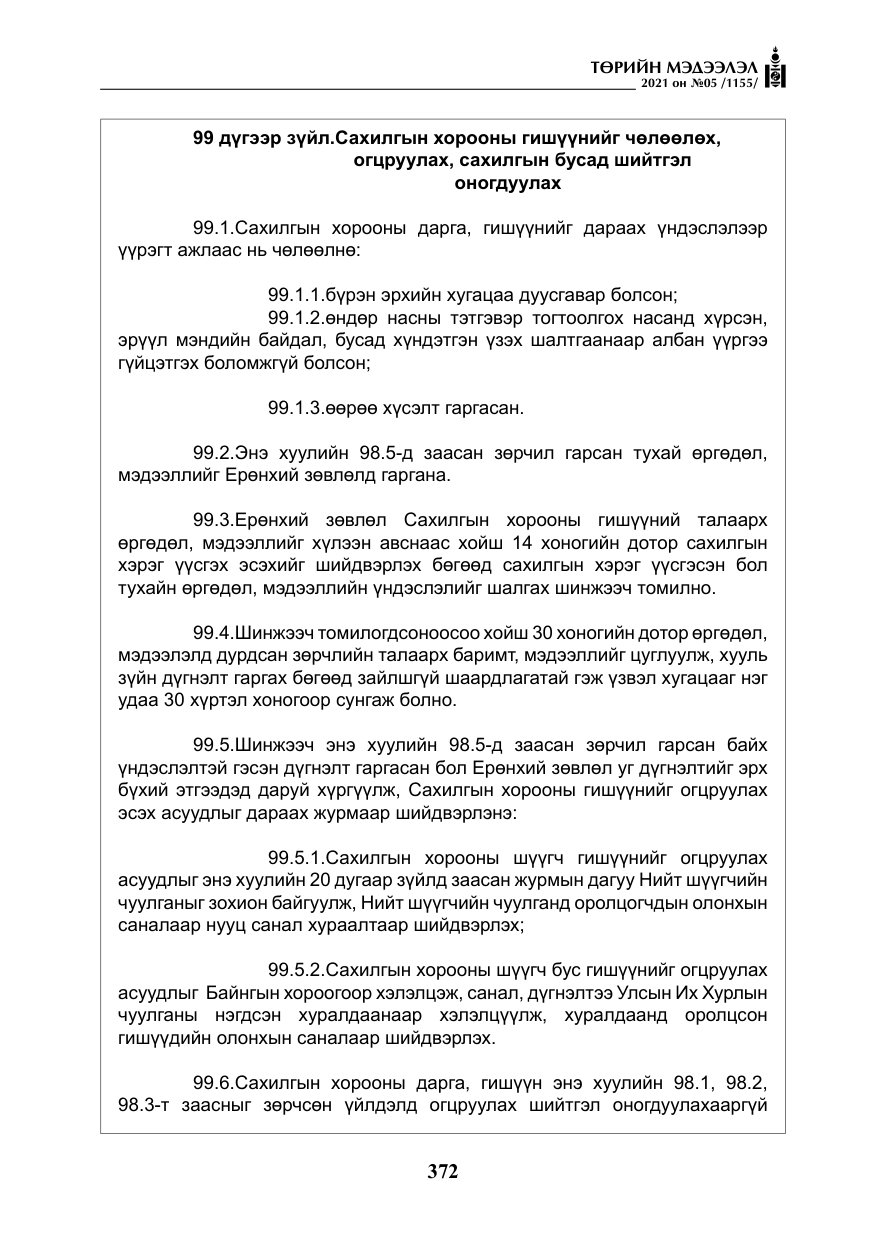 «Төрийн мэдээлэл» № 5, файлын 85-р хуудас