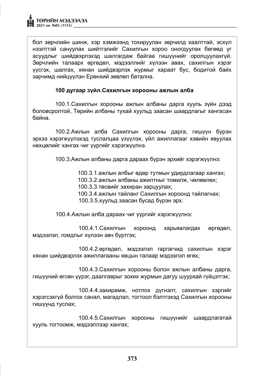 «Төрийн мэдээлэл» № 5, файлын 86-р хуудас