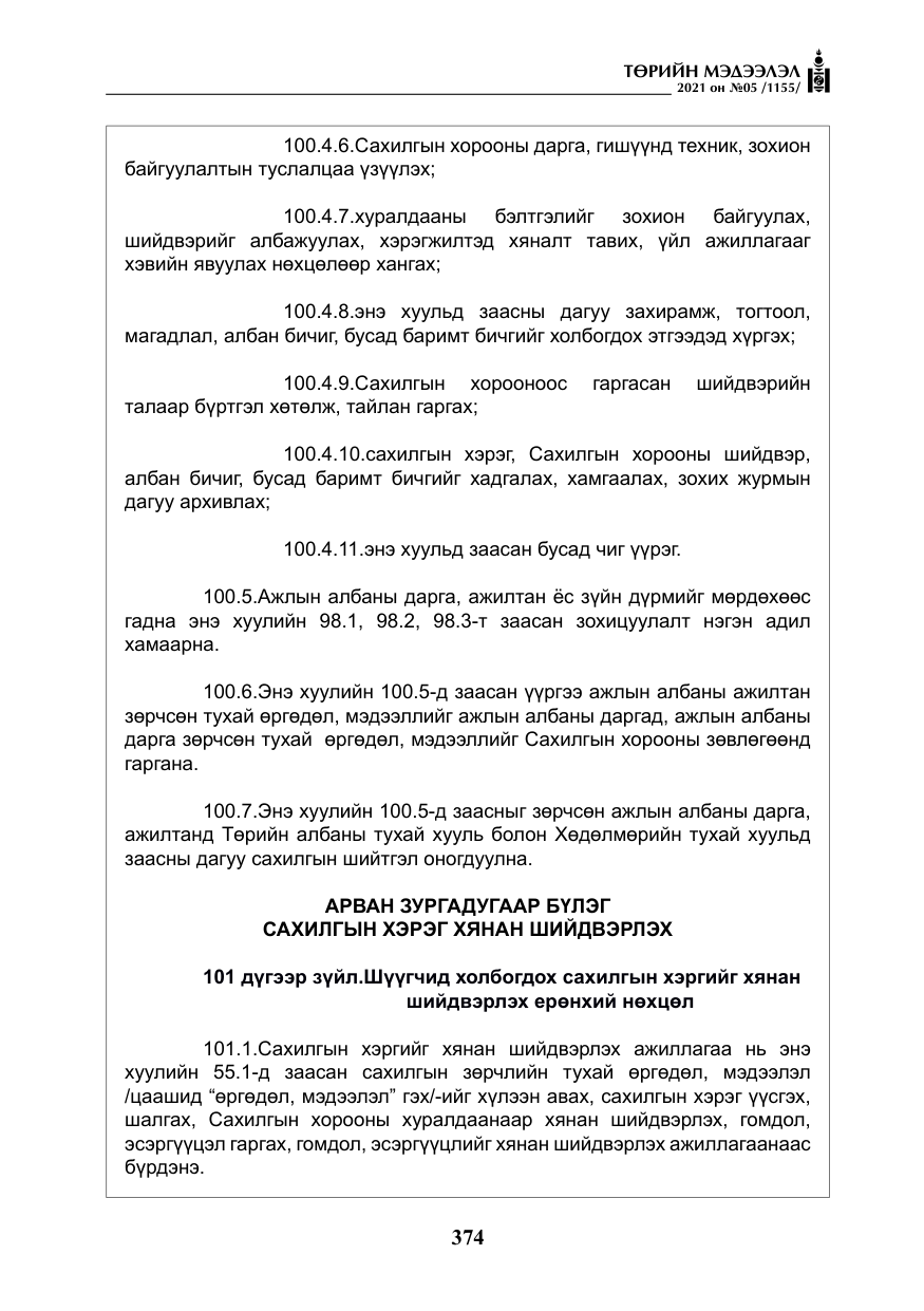 «Төрийн мэдээлэл» № 5, файлын 87-р хуудас