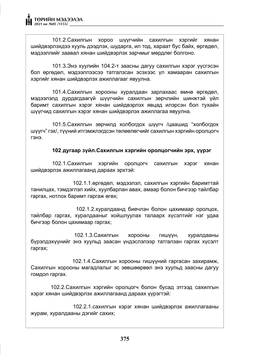 «Төрийн мэдээлэл» № 5, файлын 88-р хуудас