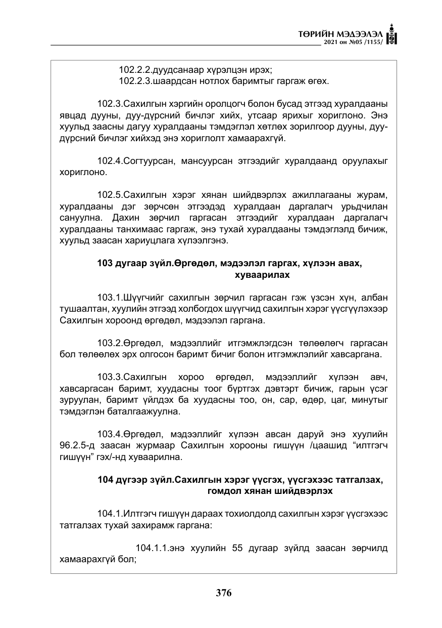 «Төрийн мэдээлэл» № 5, файлын 89-р хуудас