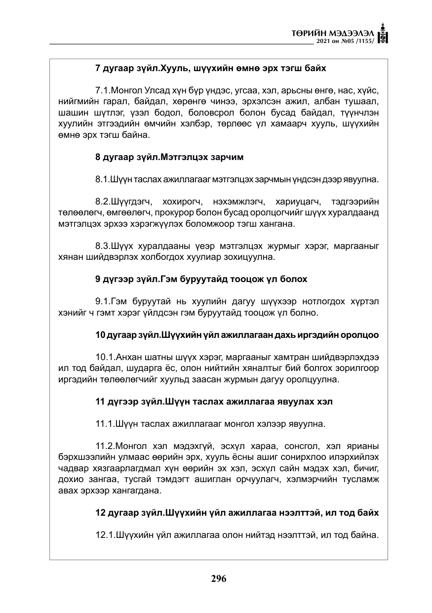 «Төрийн мэдээлэл» № 5, файлын 9-р хуудас