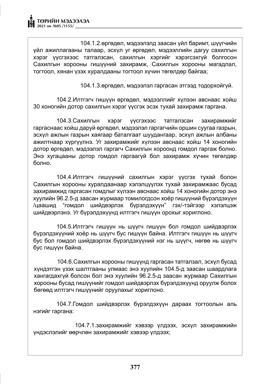«Төрийн мэдээлэл» № 5, файлын 90-р хуудас