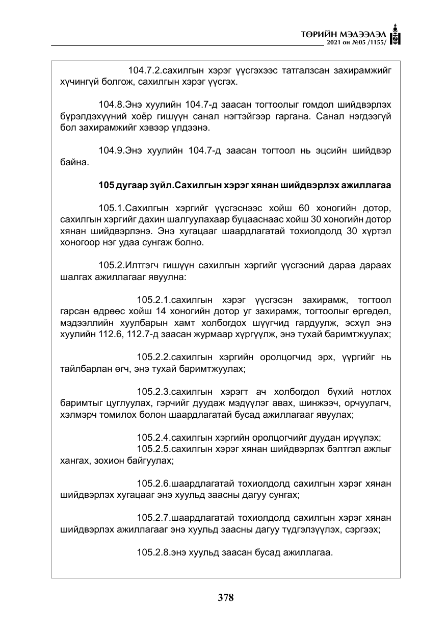 «Төрийн мэдээлэл» № 5, файлын 91-р хуудас