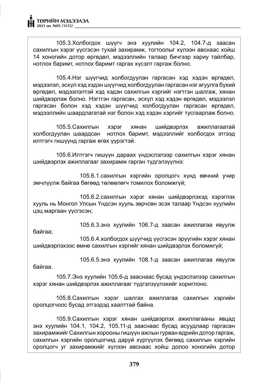«Төрийн мэдээлэл» № 5, файлын 92-р хуудас