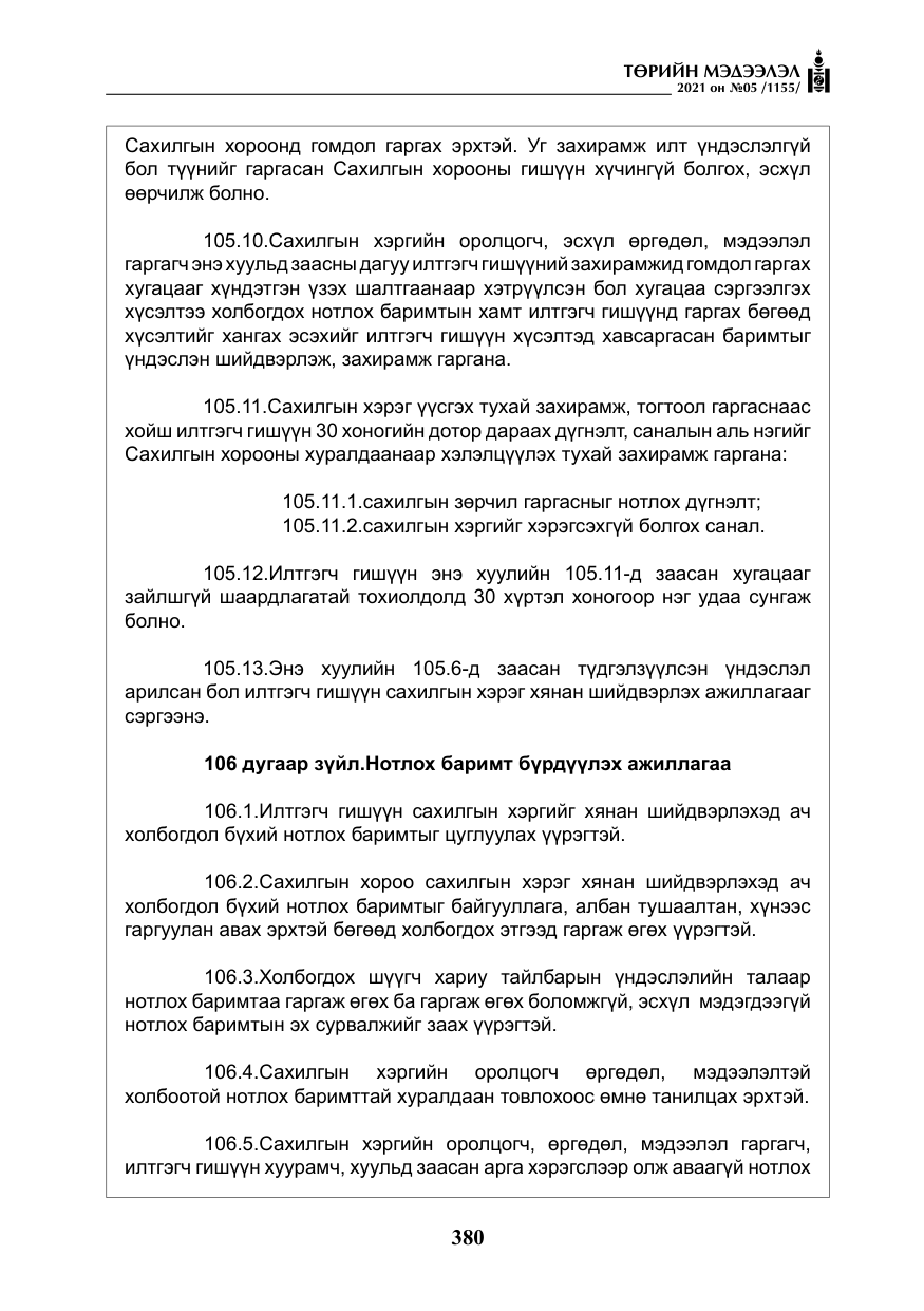 «Төрийн мэдээлэл» № 5, файлын 93-р хуудас
