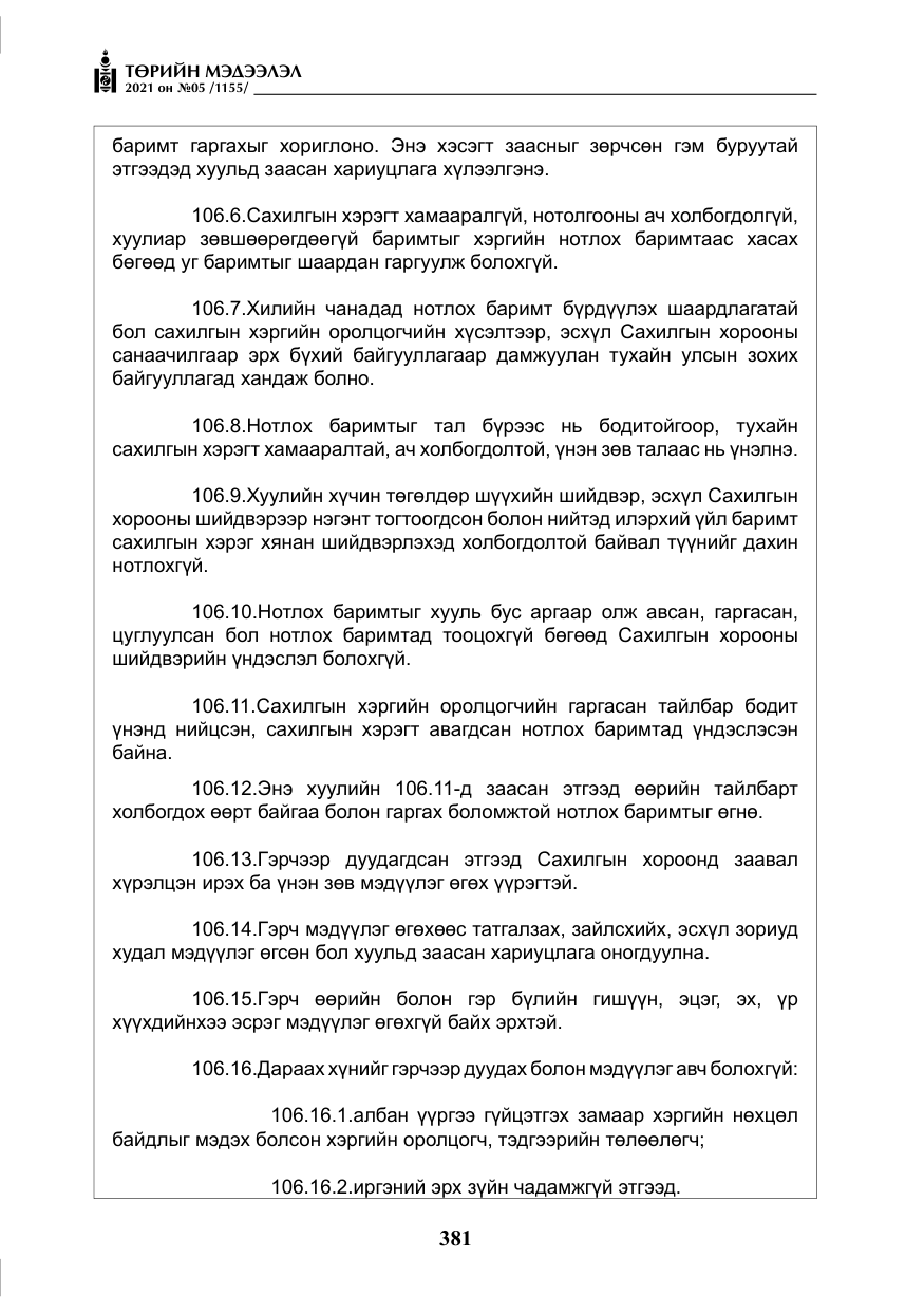 «Төрийн мэдээлэл» № 5, файлын 94-р хуудас