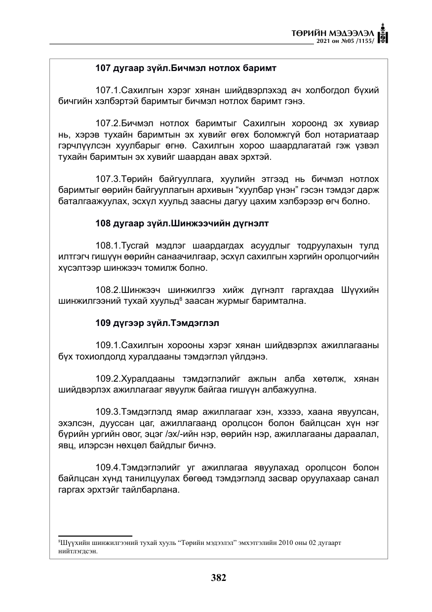 «Төрийн мэдээлэл» № 5, файлын 95-р хуудас