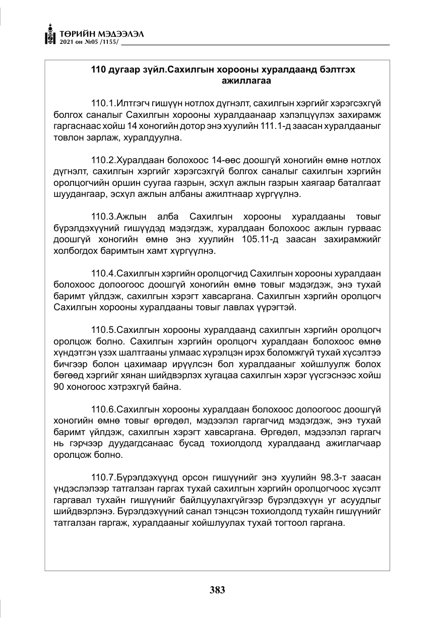«Төрийн мэдээлэл» № 5, файлын 96-р хуудас
