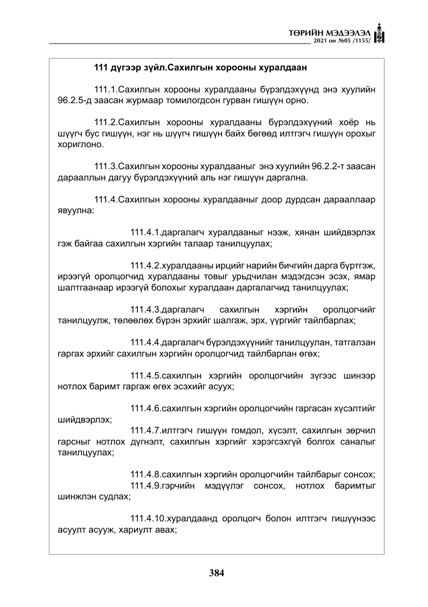 «Төрийн мэдээлэл» № 5, файлын 97-р хуудас