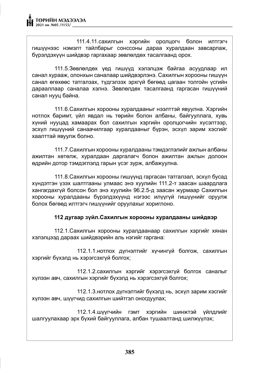 «Төрийн мэдээлэл» № 5, файлын 98-р хуудас