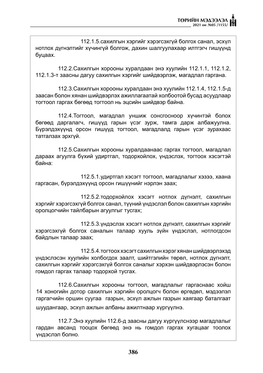 «Төрийн мэдээлэл» № 5, файлын 99-р хуудас